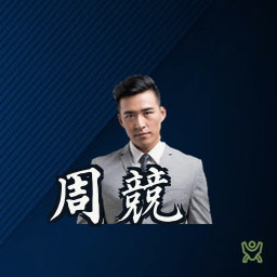 周竞