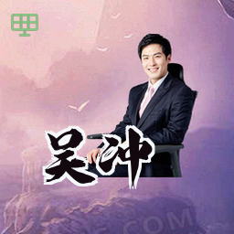 吴冲