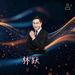 林跃